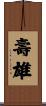 壽雄 Scroll