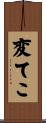 変てこ Scroll