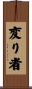 変り者 Scroll