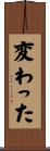 変わった Scroll