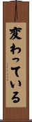 変わっている Scroll