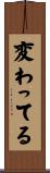 変わってる Scroll
