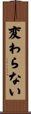 変わらない Scroll