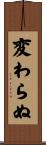 変わらぬ Scroll