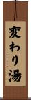 変わり湯 Scroll