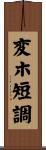 変ホ短調 Scroll