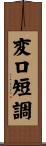 変ロ短調 Scroll