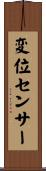 変位センサー Scroll