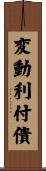 変動利付債 Scroll