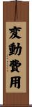 変動費用 Scroll