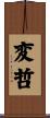 変哲 Scroll