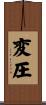 変圧 Scroll