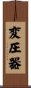 変圧器 Scroll