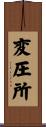 変圧所 Scroll