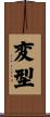 変型 Scroll