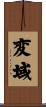 変域 Scroll