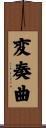 変奏曲 Scroll