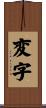変字 Scroll