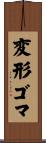 変形ゴマ Scroll