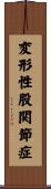 変形性股関節症 Scroll