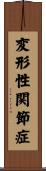 変形性関節症 Scroll