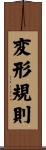 変形規則 Scroll