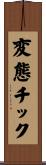変態チック Scroll