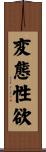 変態性欲 Scroll