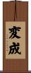 変成 Scroll