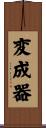 変成器 Scroll