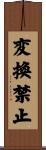 変換禁止 Scroll