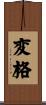 変格 Scroll