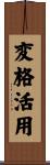 変格活用 Scroll