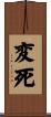 変死 Scroll