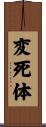 変死体 Scroll