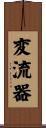 変流器 Scroll