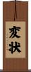 変状 Scroll