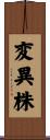 変異株 Scroll