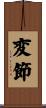 変節 Scroll