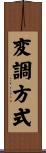 変調方式 Scroll