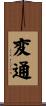 変通 Scroll