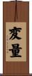 変量 Scroll
