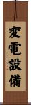 変電設備 Scroll