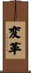 変革 Scroll