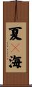 夏々海 Scroll