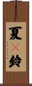 夏々鈴 Scroll