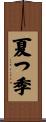 夏つ季 Scroll