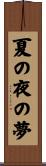 夏の夜の夢 Scroll