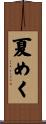 夏めく Scroll