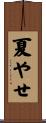夏やせ Scroll